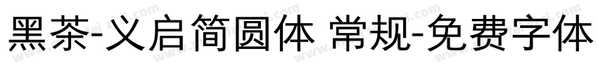 黑茶-义启简圆体 常规字体转换